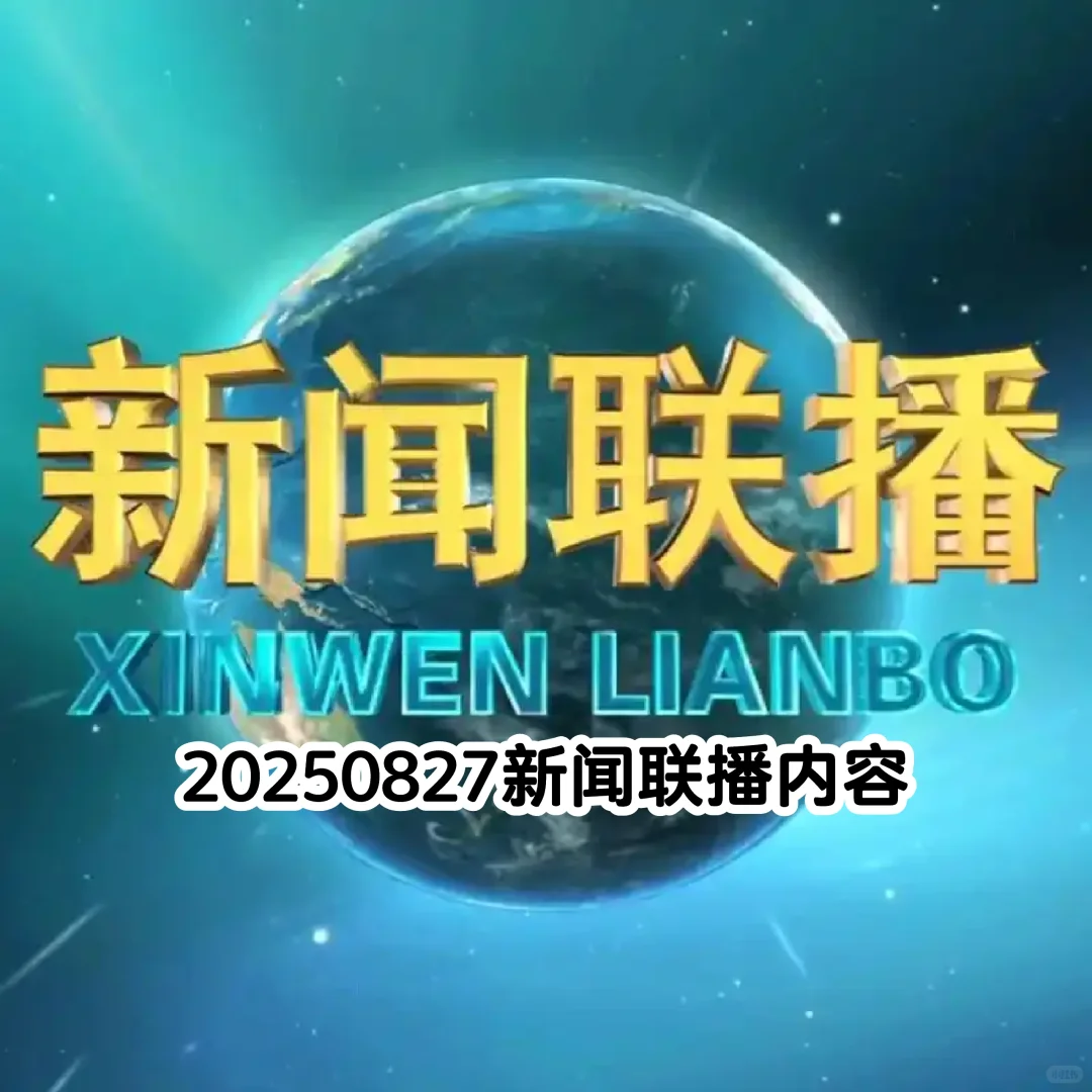 20250827新闻联播内容