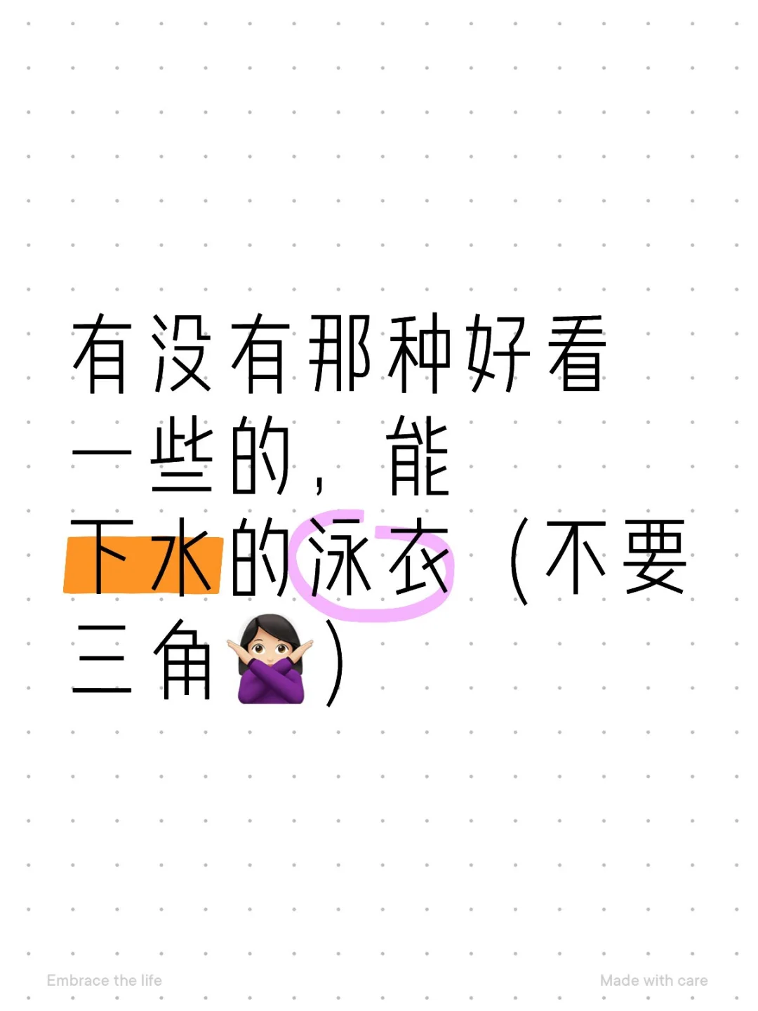 有没有那种好看一些能下水的泳衣（不要三角