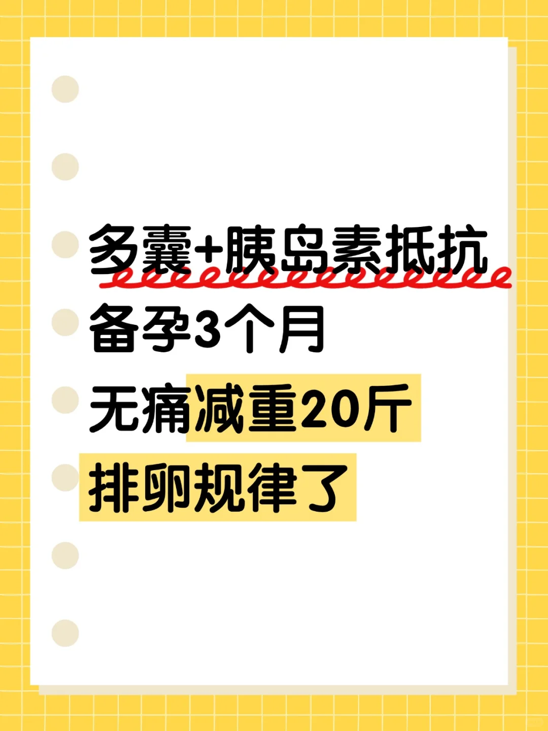 瘦多囊+胰岛素抵抗，备孕已瘦20斤
