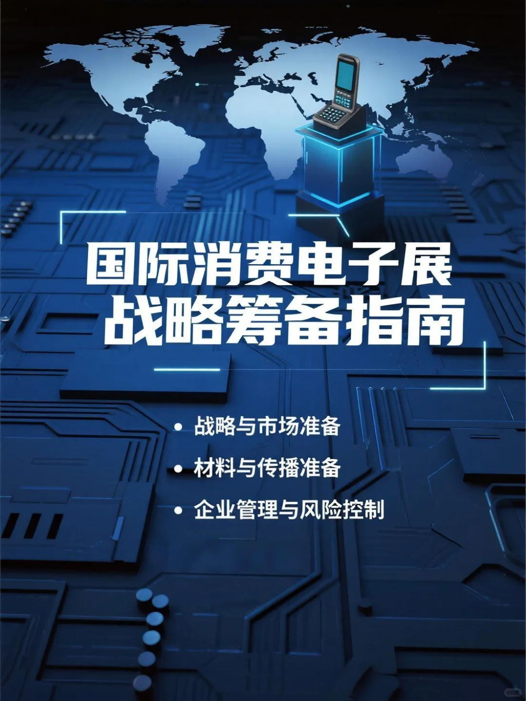 消费电子展筹备攻略:值得收藏的全面手册