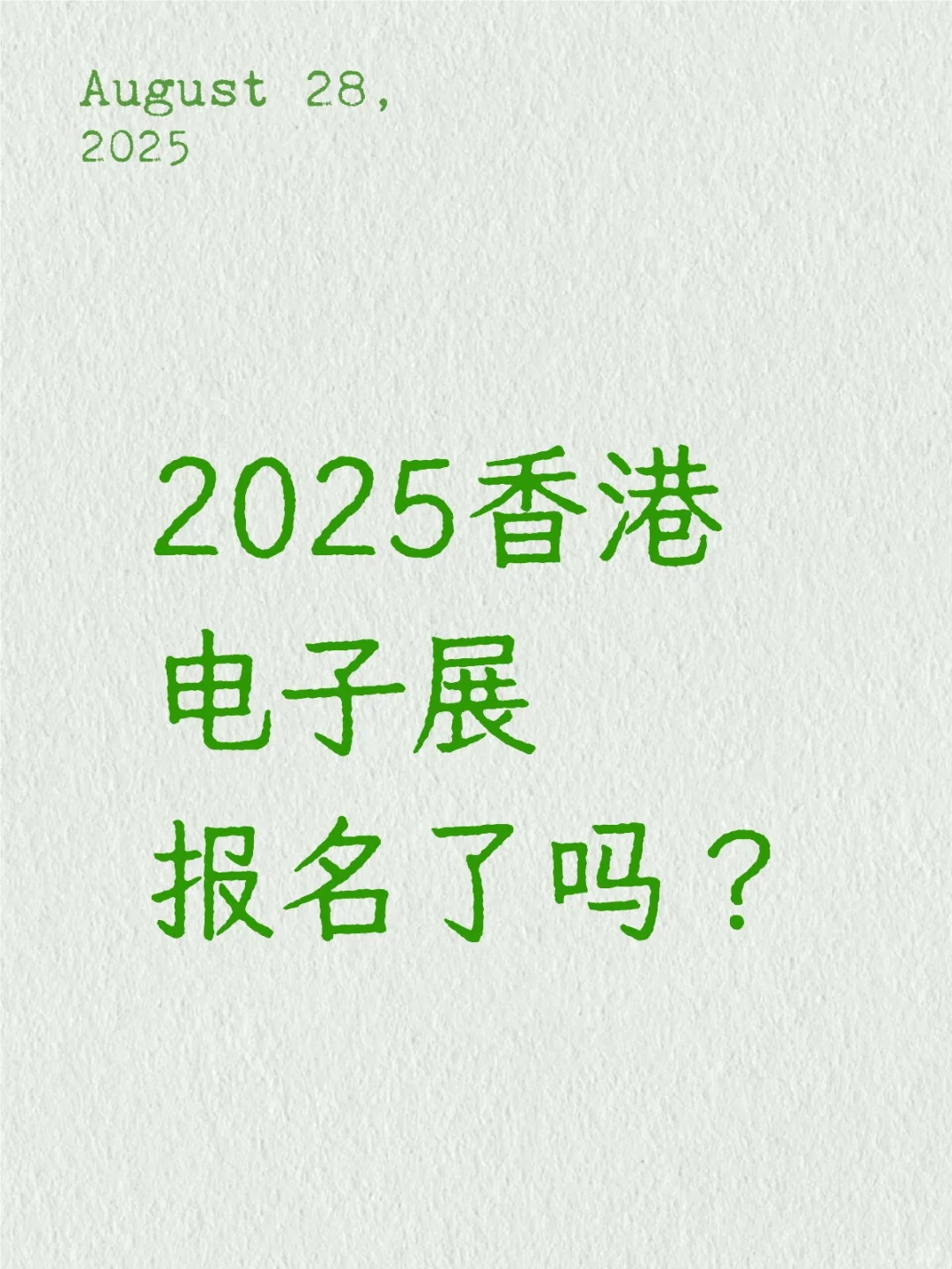 展会报名了吗？