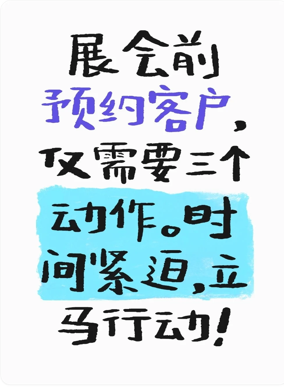 外贸业务展会前预约客户，仅需要三个动作