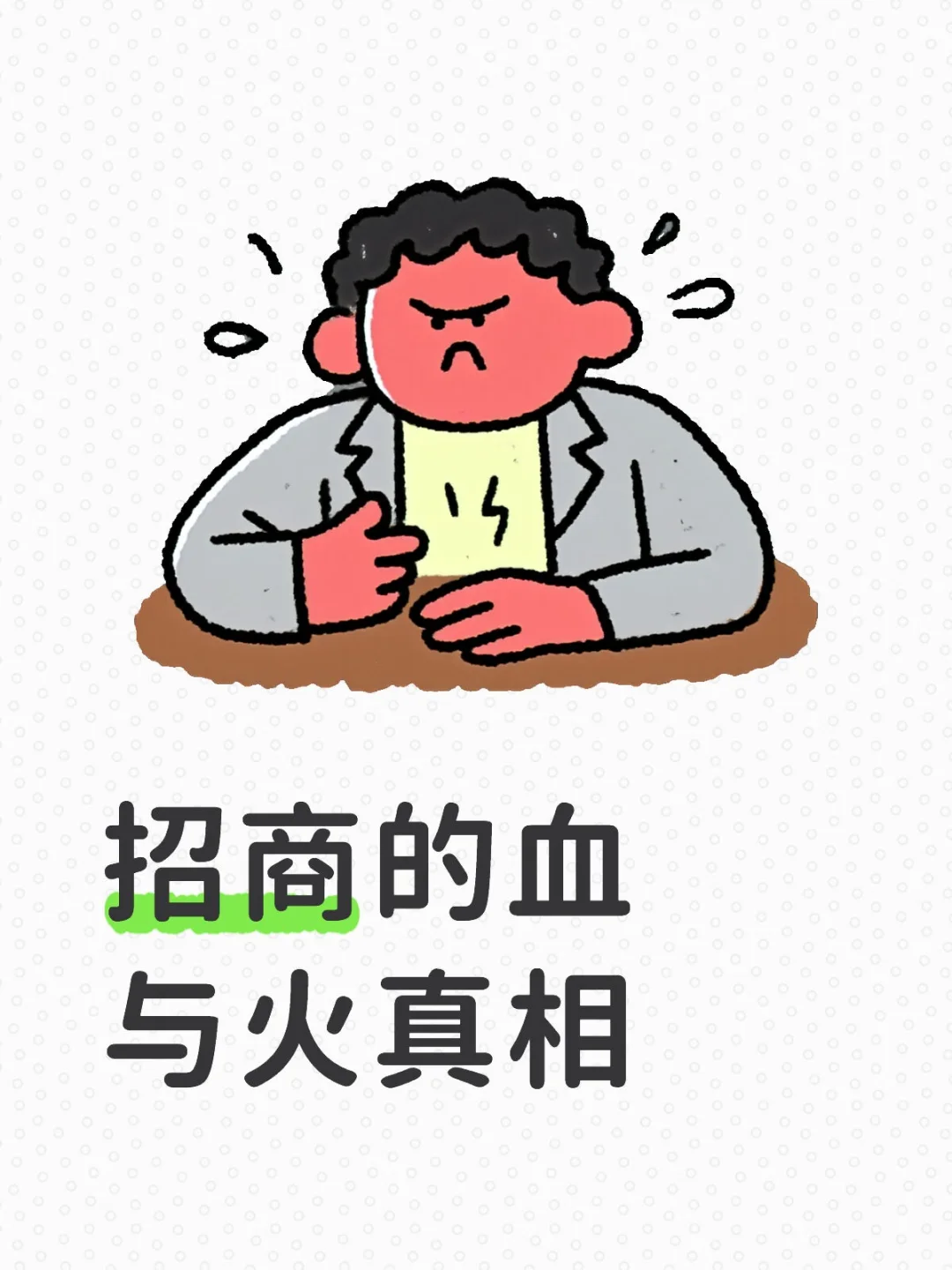 招商的血与火真相