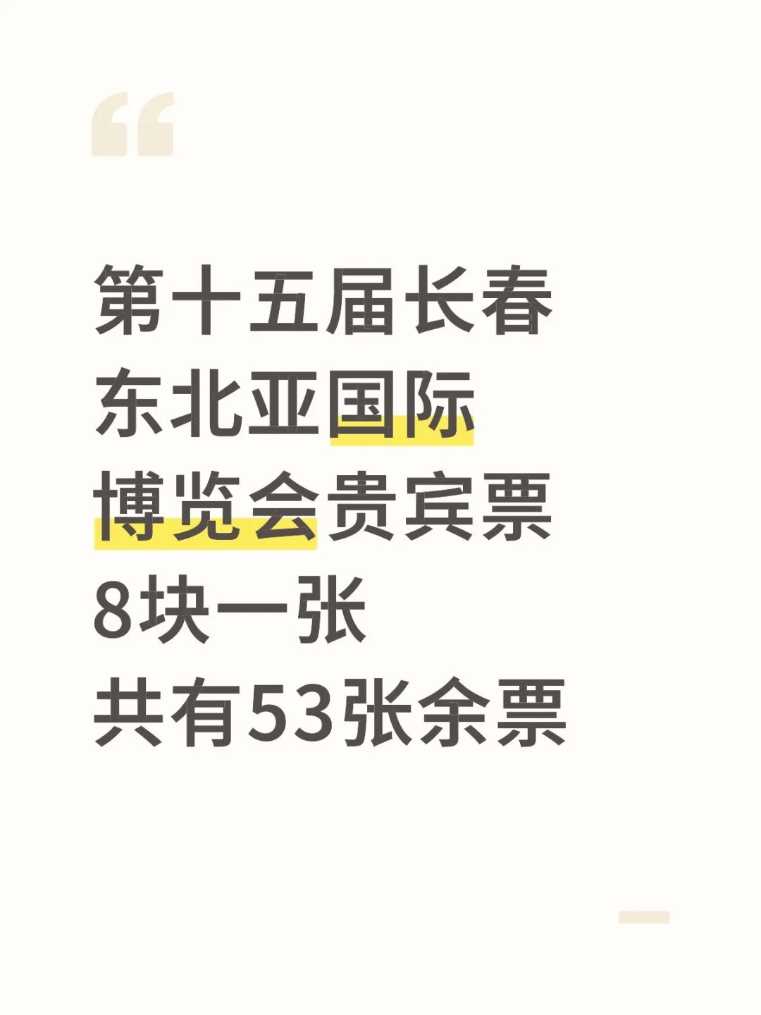 有想要去参加东北亚国际博览会的嘛