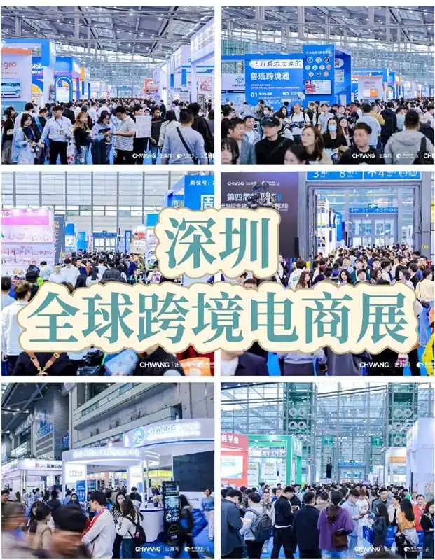 ?深圳全球跨境电商展 免费逛展听论坛❗