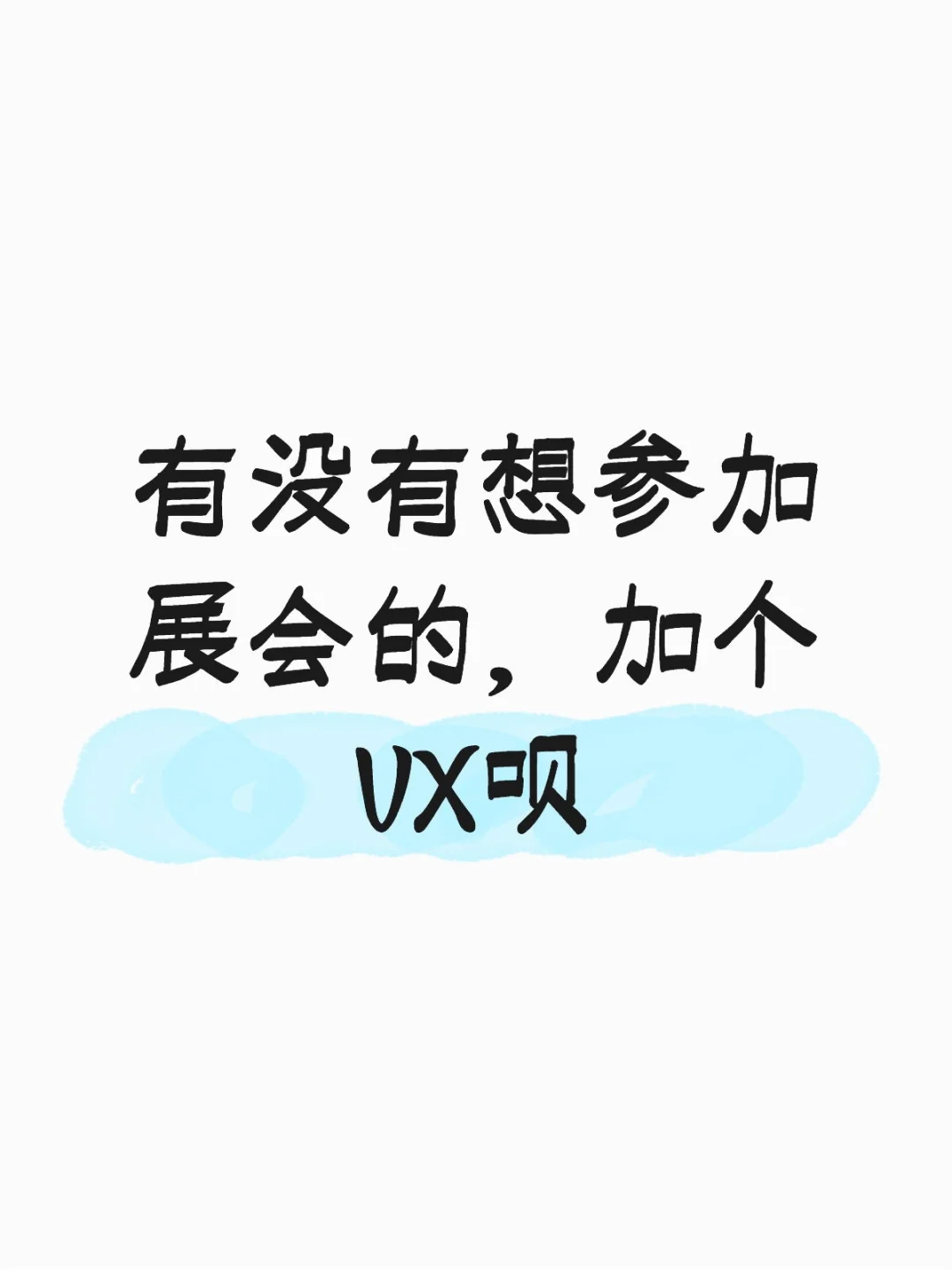 求求了，加个微信吧