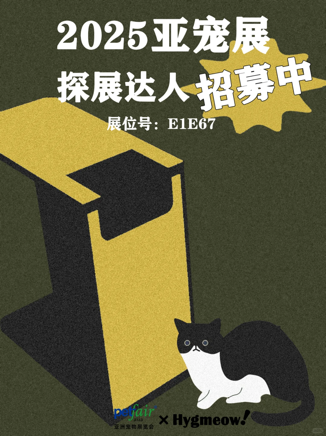 2025上海亚宠展|爪迹招募探展达人啦~?