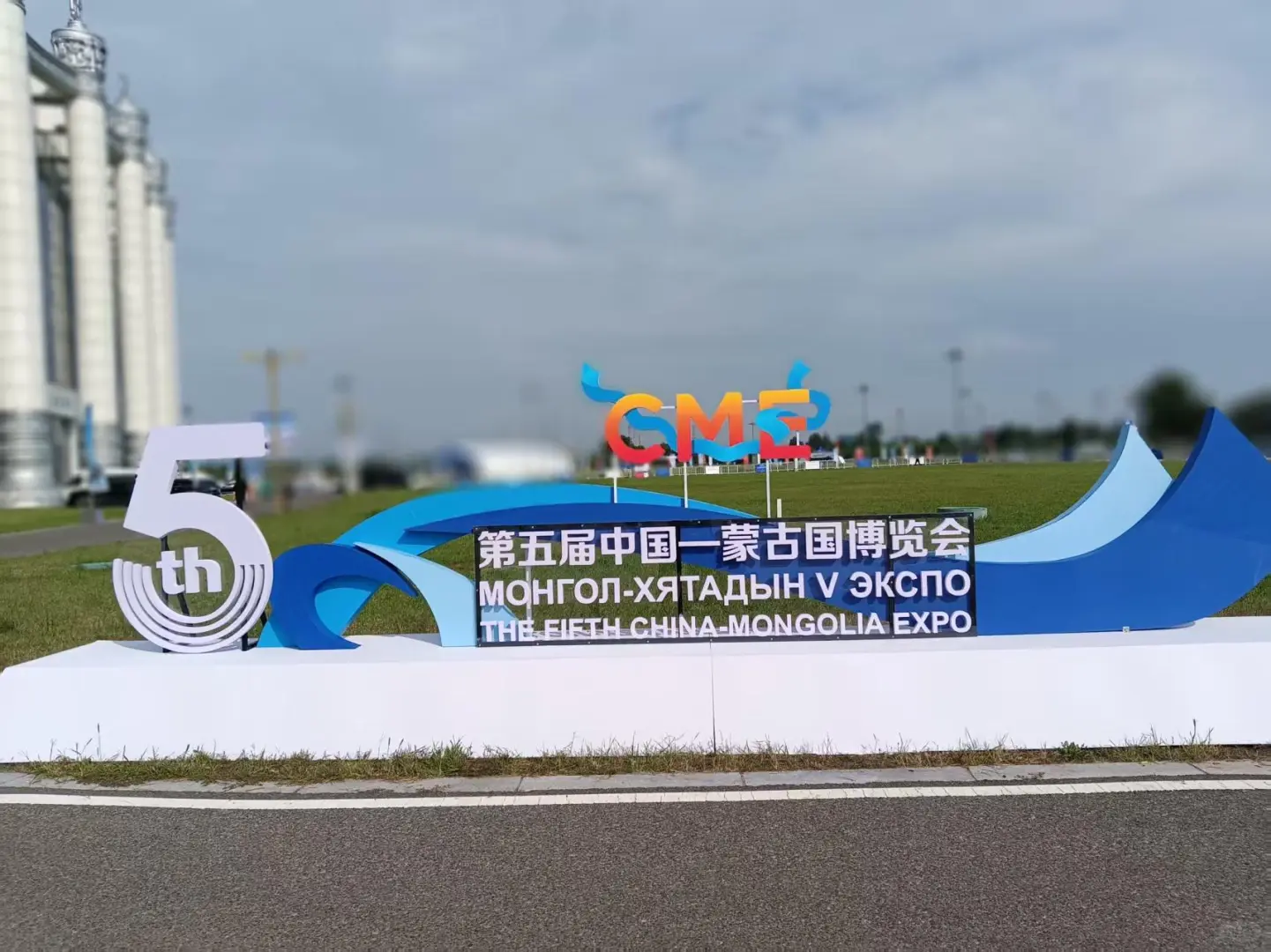 第5届中蒙博览会