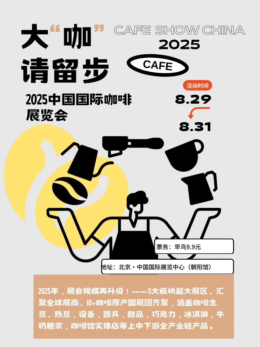 8月咖啡脑袋B去展｜2025北京国际咖啡展览会