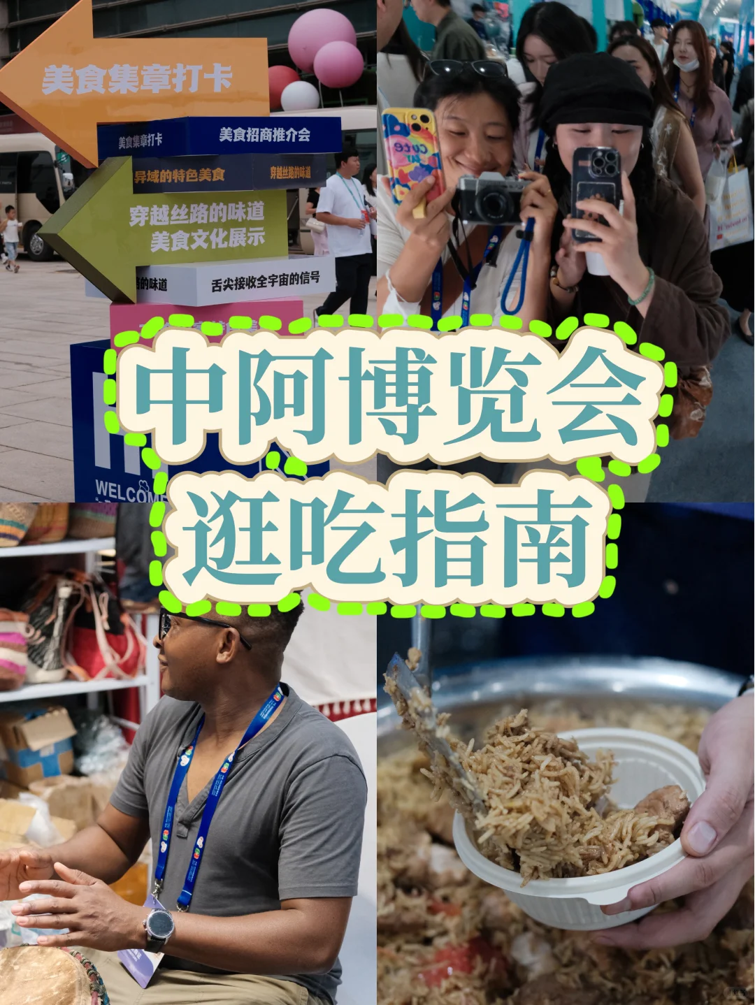 中阿博览会3小时逛吃指南|美食 好物分享