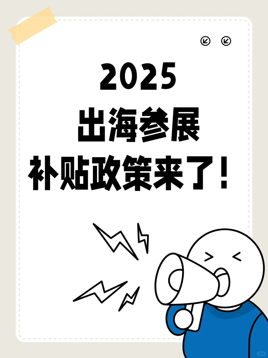 外贸人必看｜2025出海参展有补贴✔别错过