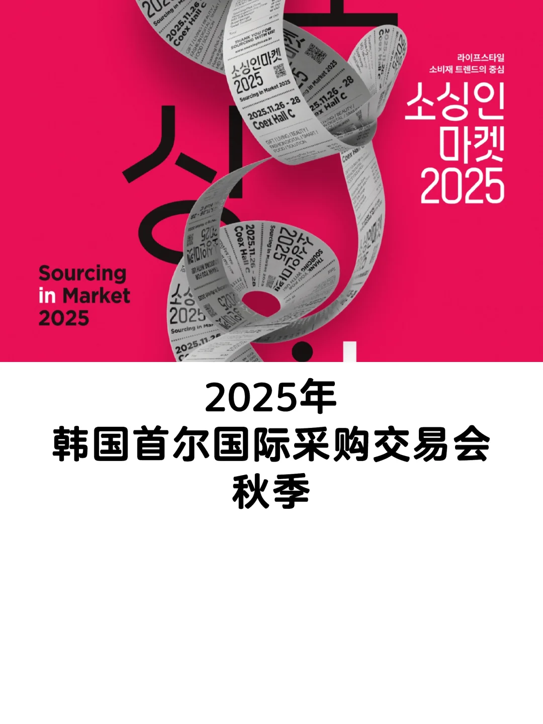 2025年韩国首尔国际采购交易会-秋！！！