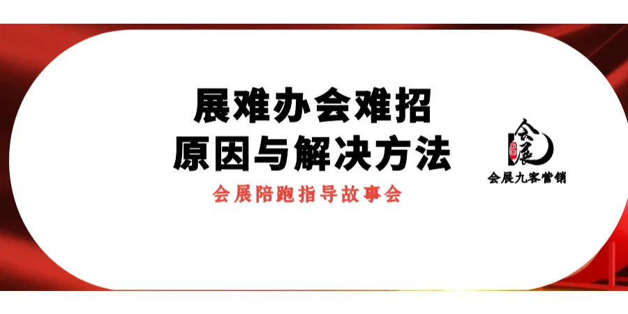 展难办会难招的原因与解决方法