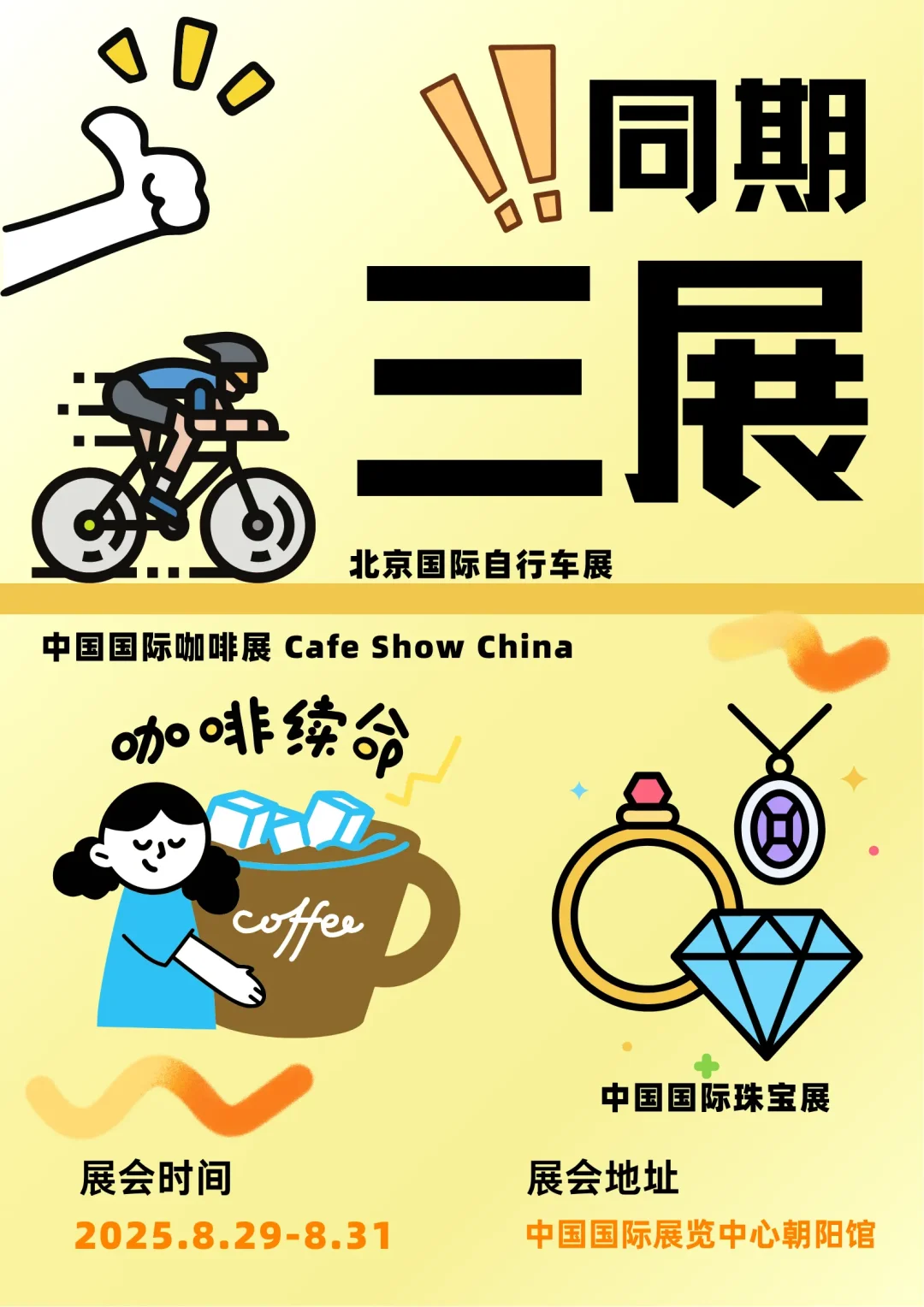 一场咖啡、自行车与珠宝的狂欢