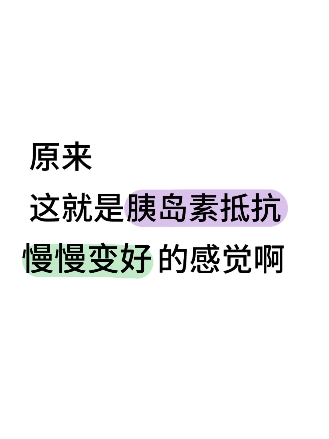 原来这就是胰岛素抵抗慢慢变好的感觉啊