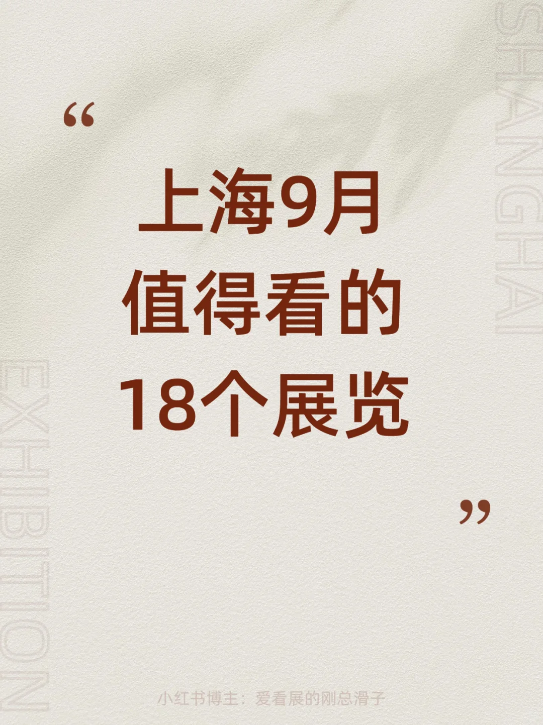 上海9月新展！高质量展览好多王炸?码住！