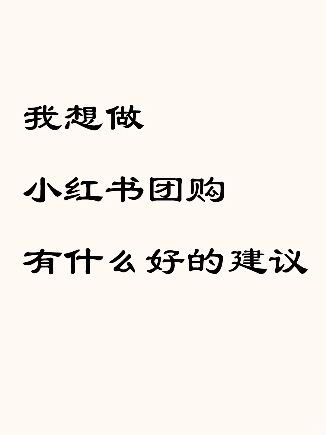 我想做小红书团购，有什么好的建议