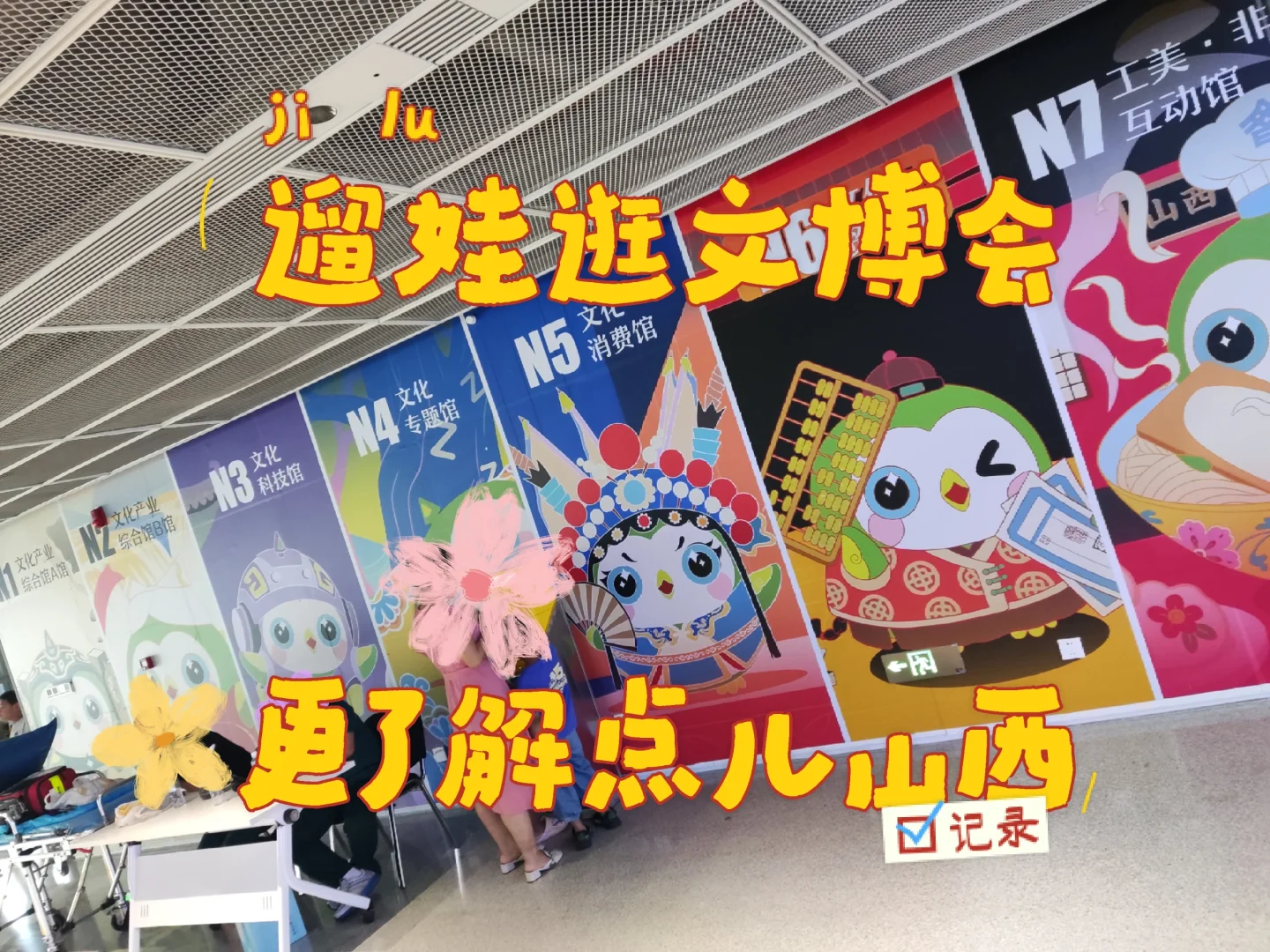 山西省第七届文博会?遛娃顺便了解人文