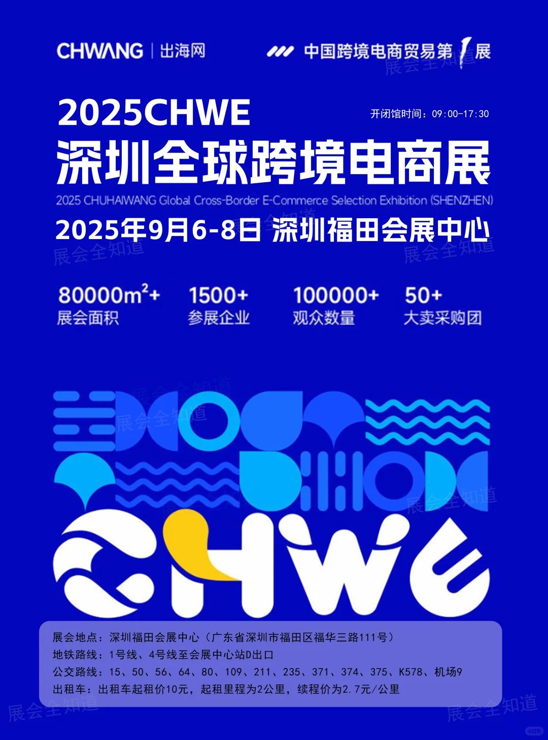 9月6日深圳跨境电商展门票+展位图+论坛会议