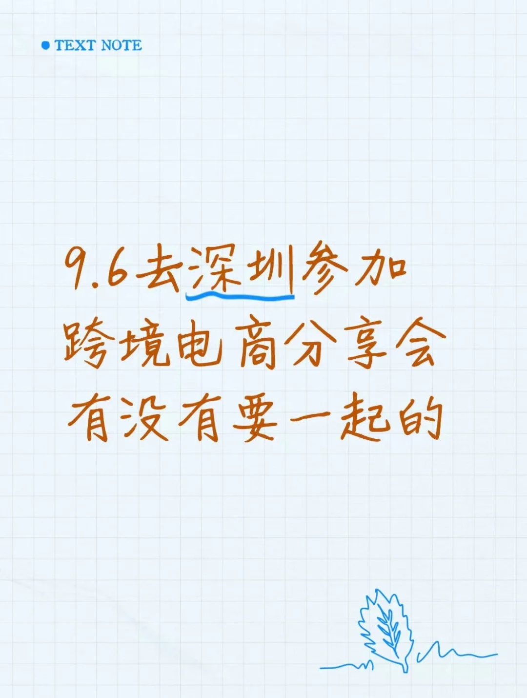 9.6去深圳参加跨境电商分享会