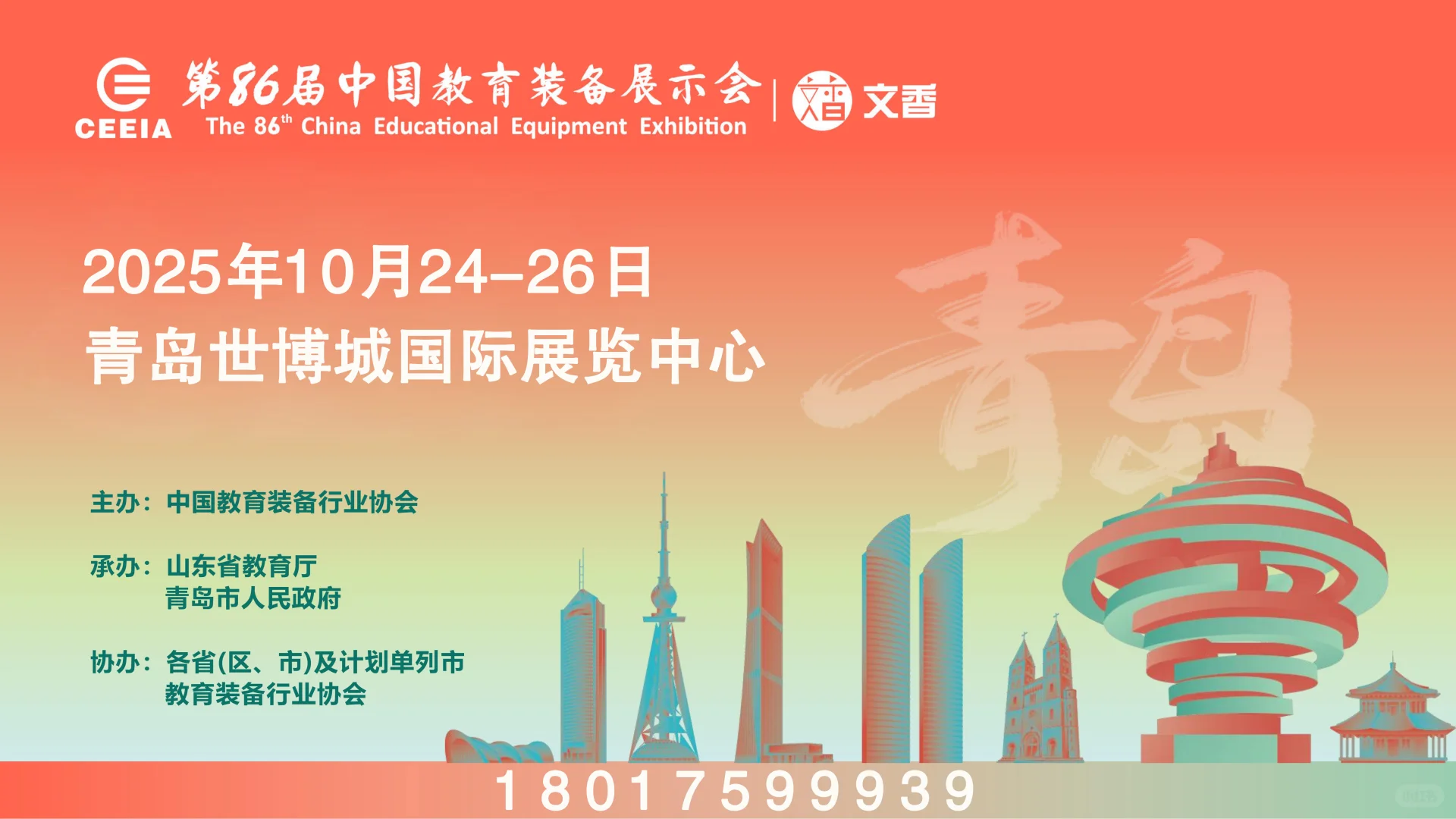 2025青岛第86届中国教育装备展 筹备动态!