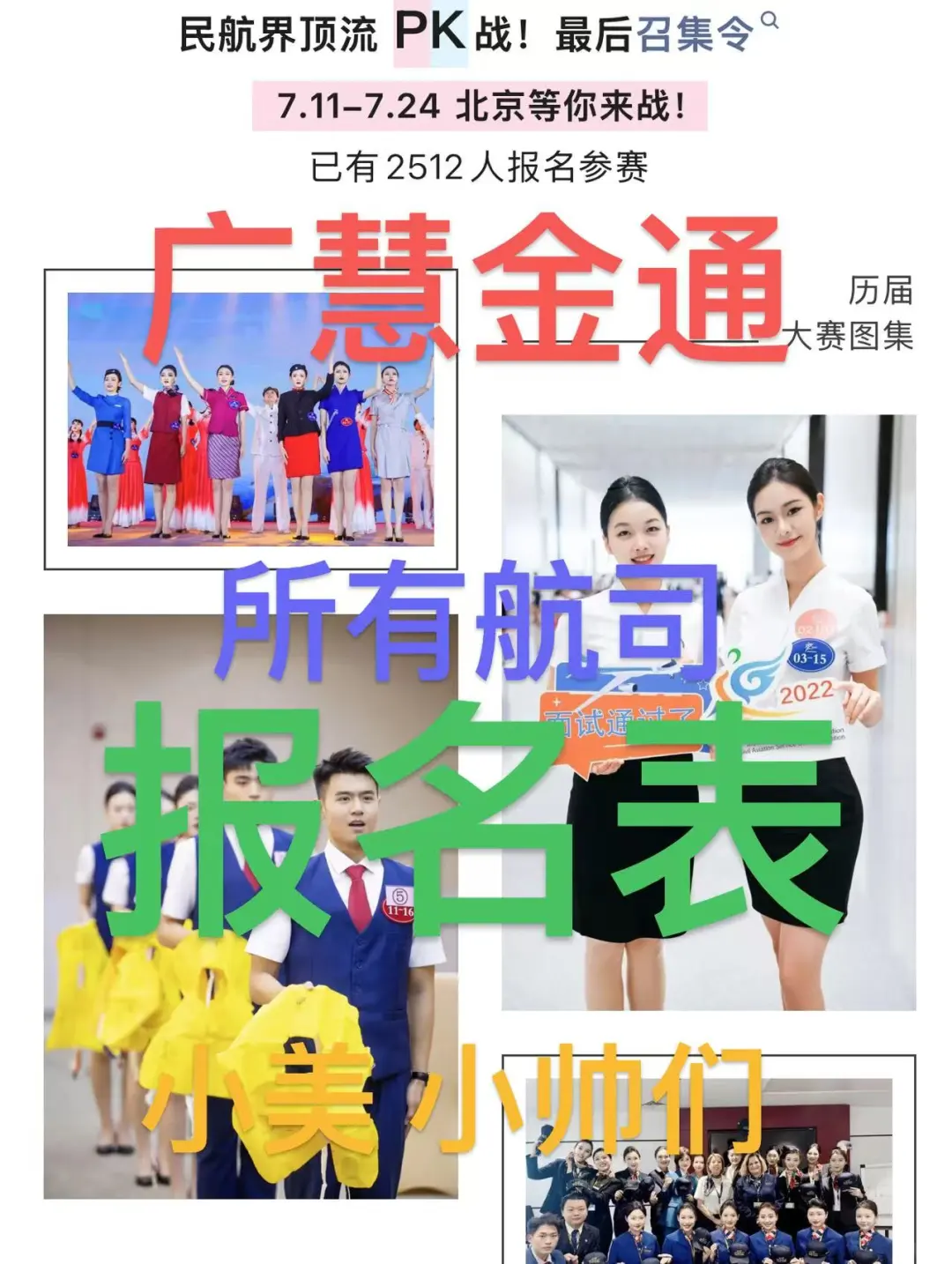 广慧金通所有航司报名表，小美小帅在哪里！