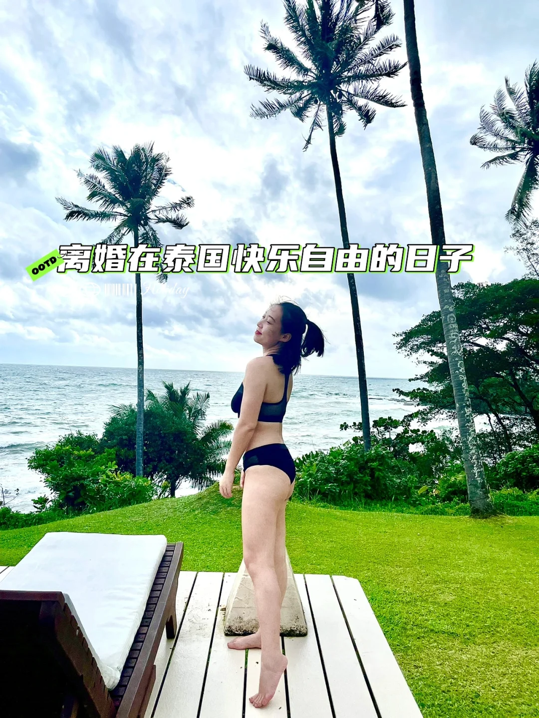 单身的快乐—穿衣自由、决定自由、任何自由