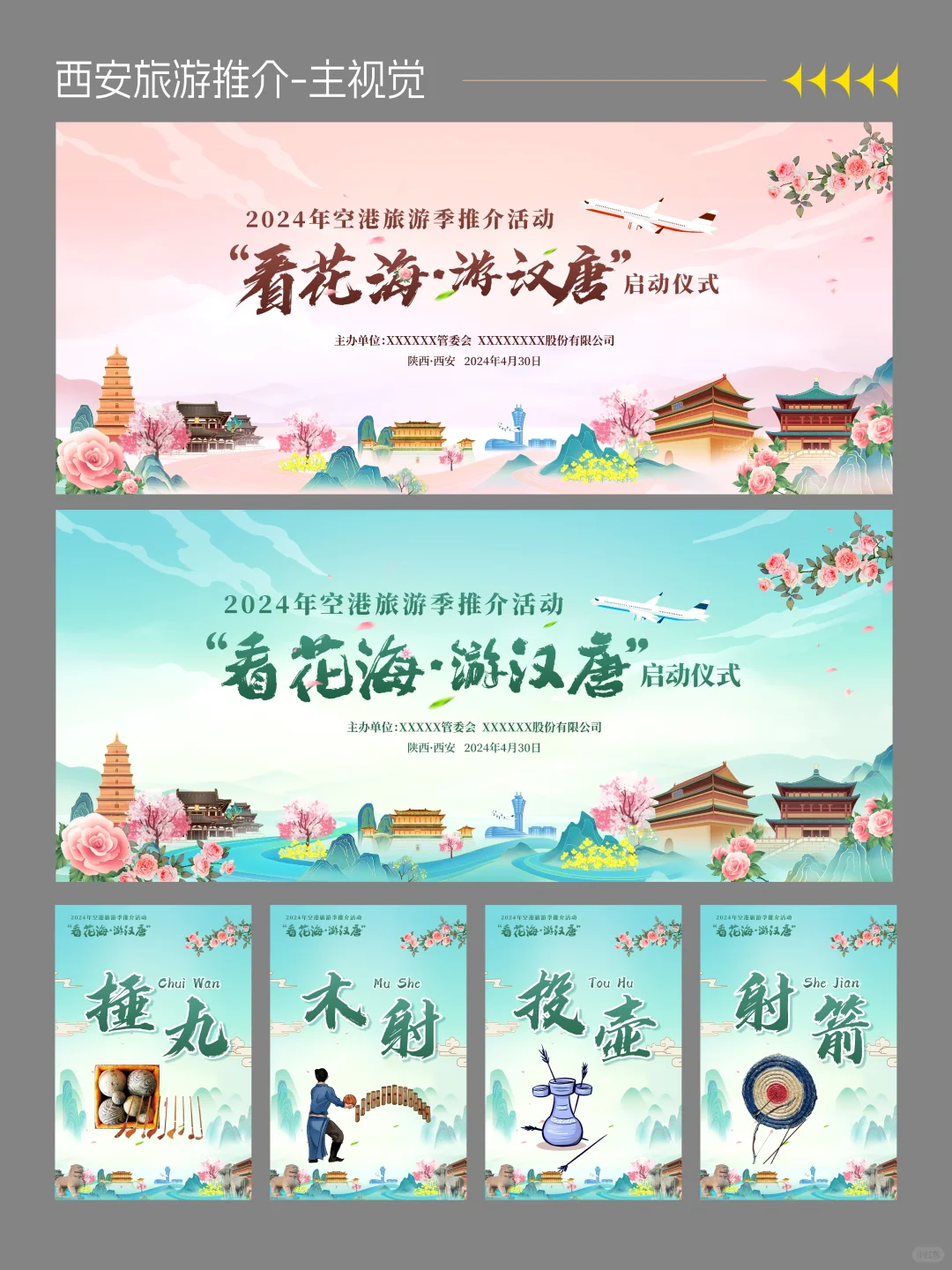 主视觉＋延展丨旅游推介会案例分享