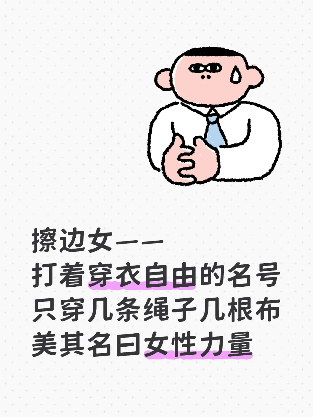 不要再污名化穿衣自由了