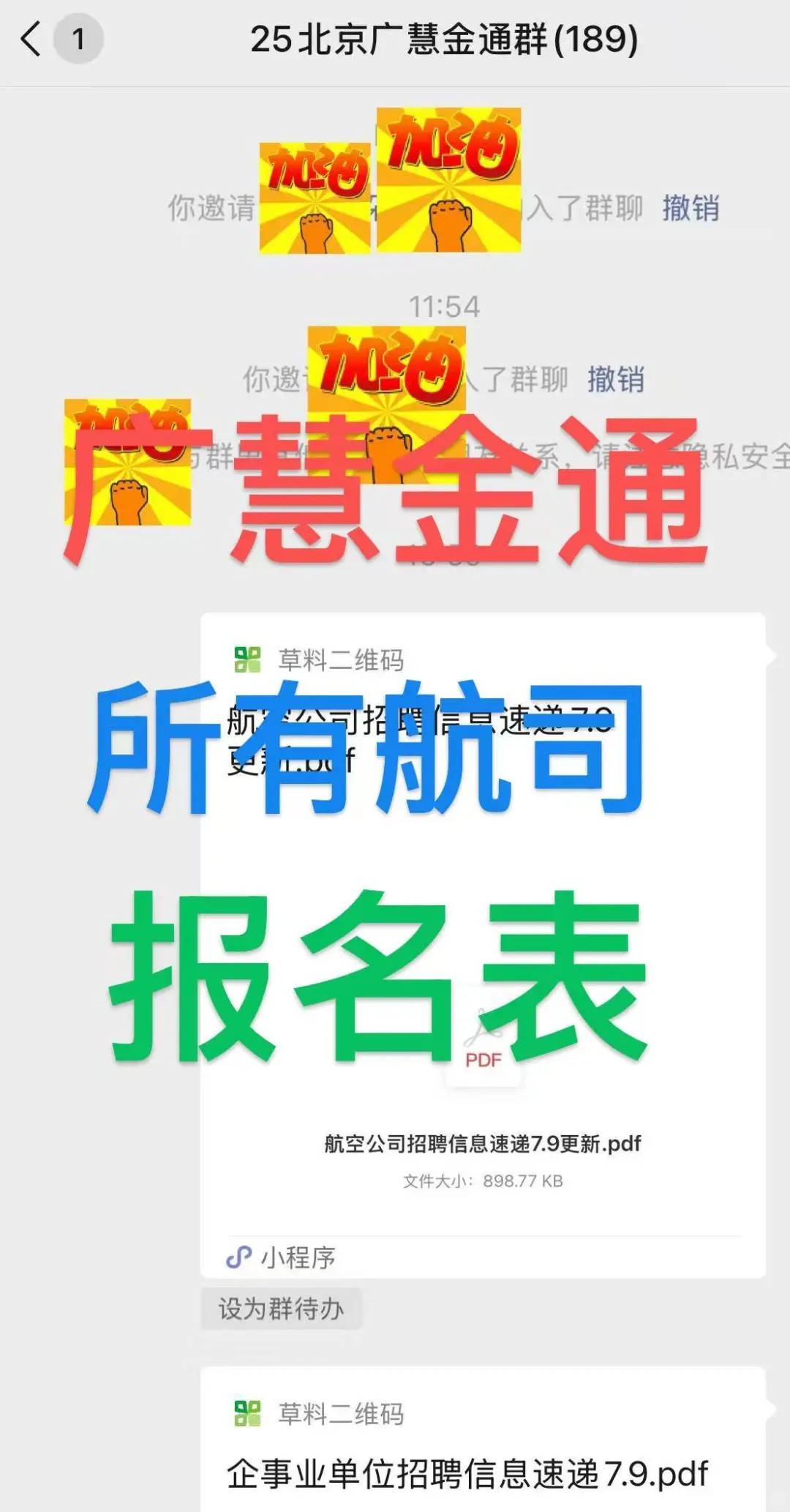 广慧金通所有航司报名表，小美小帅在哪里！