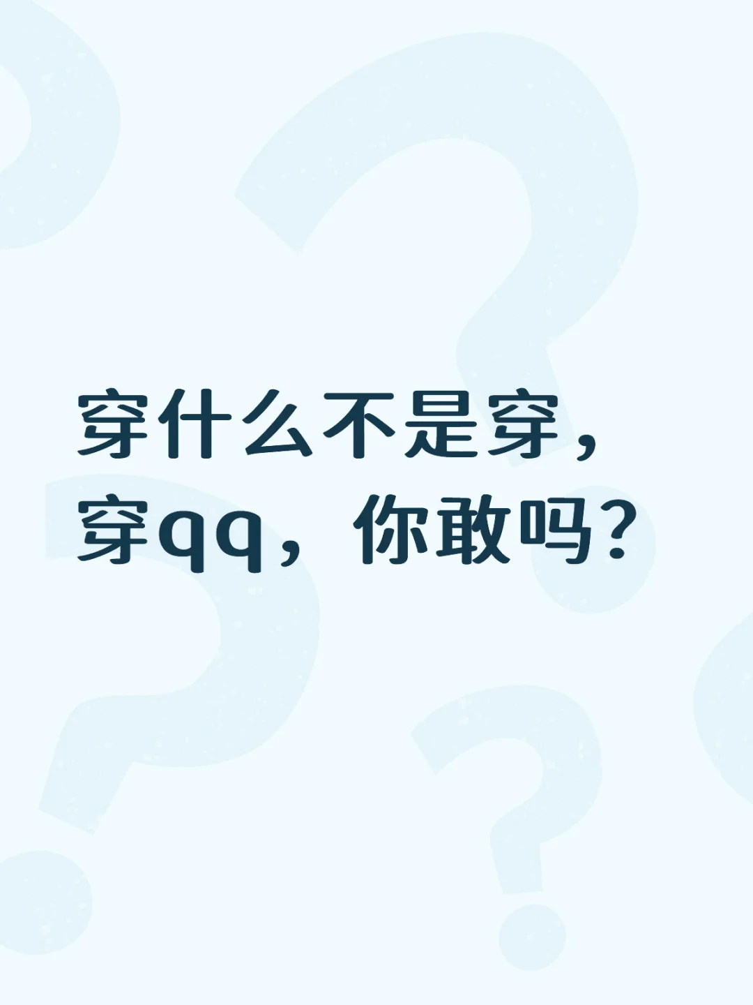 我买，你敢穿吗？