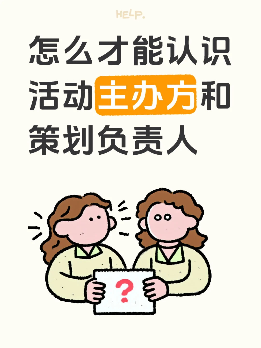 怎么才能认识活动主办方和策划负责人