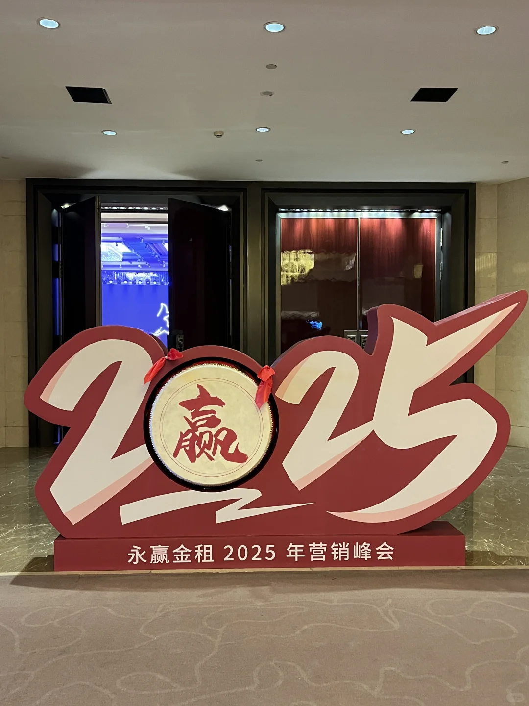 营销峰会终于结束✊忙疯的一个月