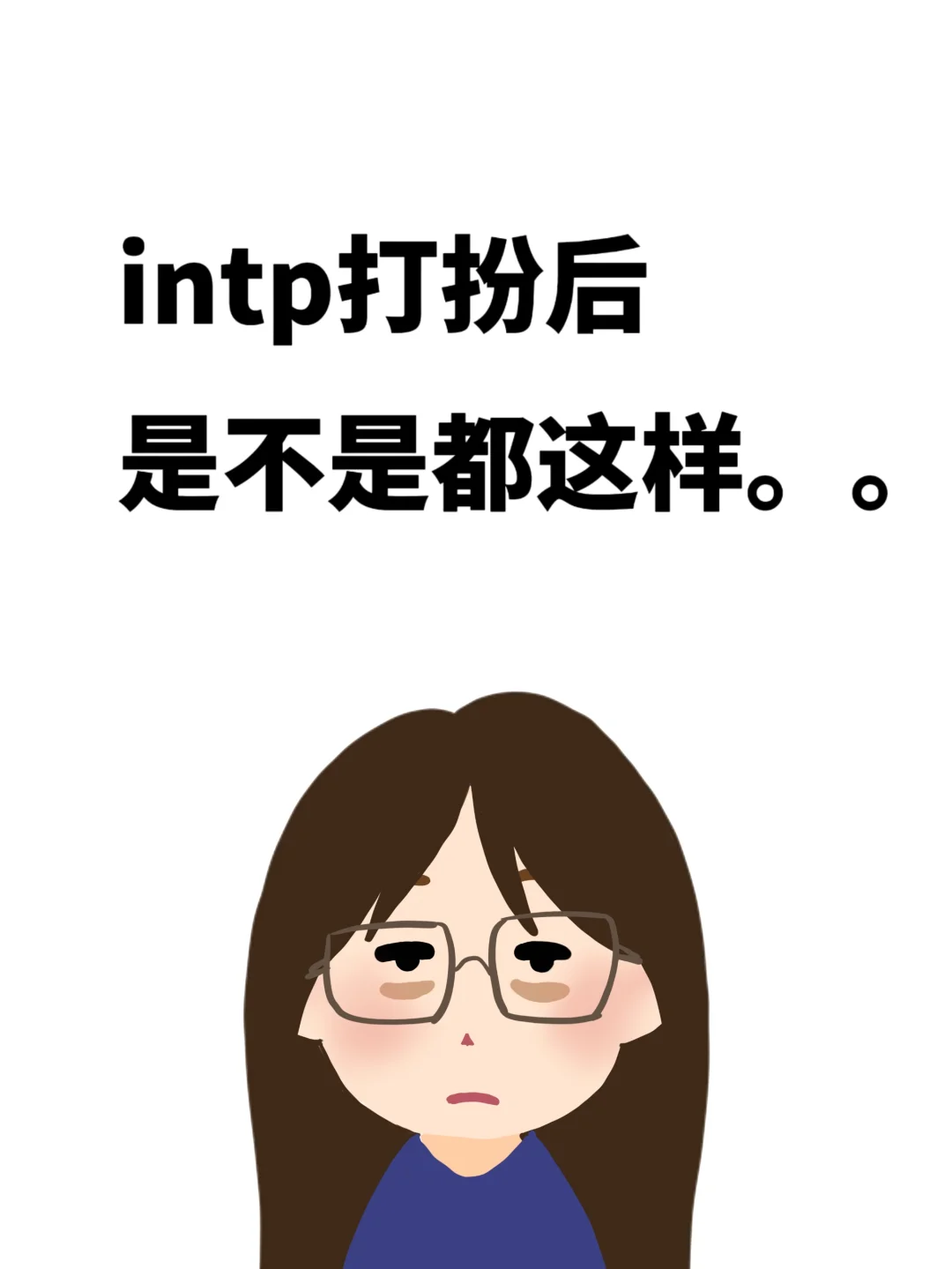 intp打扮后是不是都这样啊。。