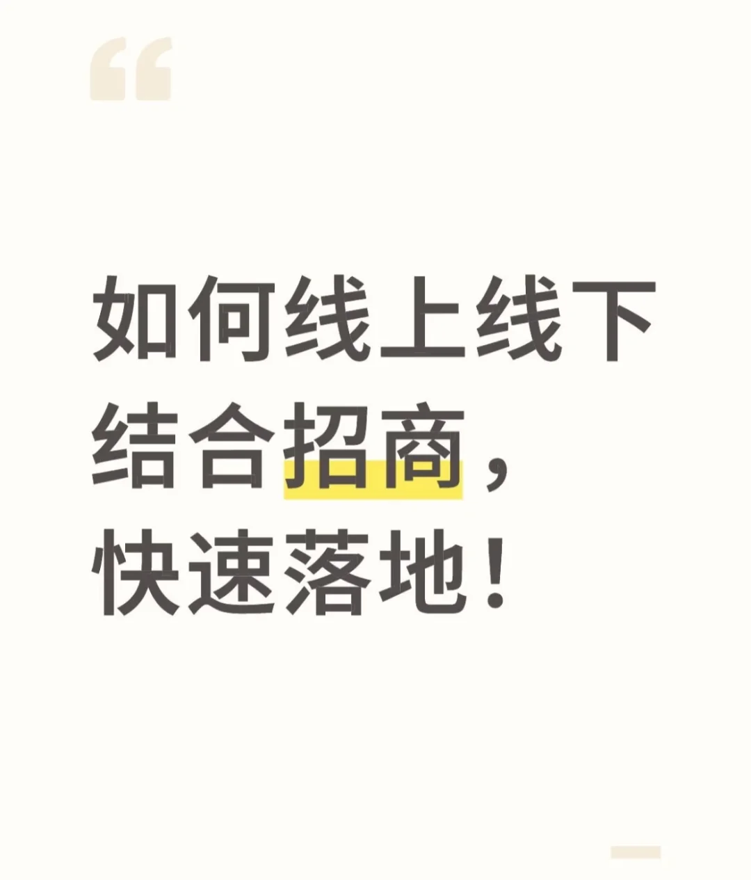 如何线上线下结合招商，快速落地！