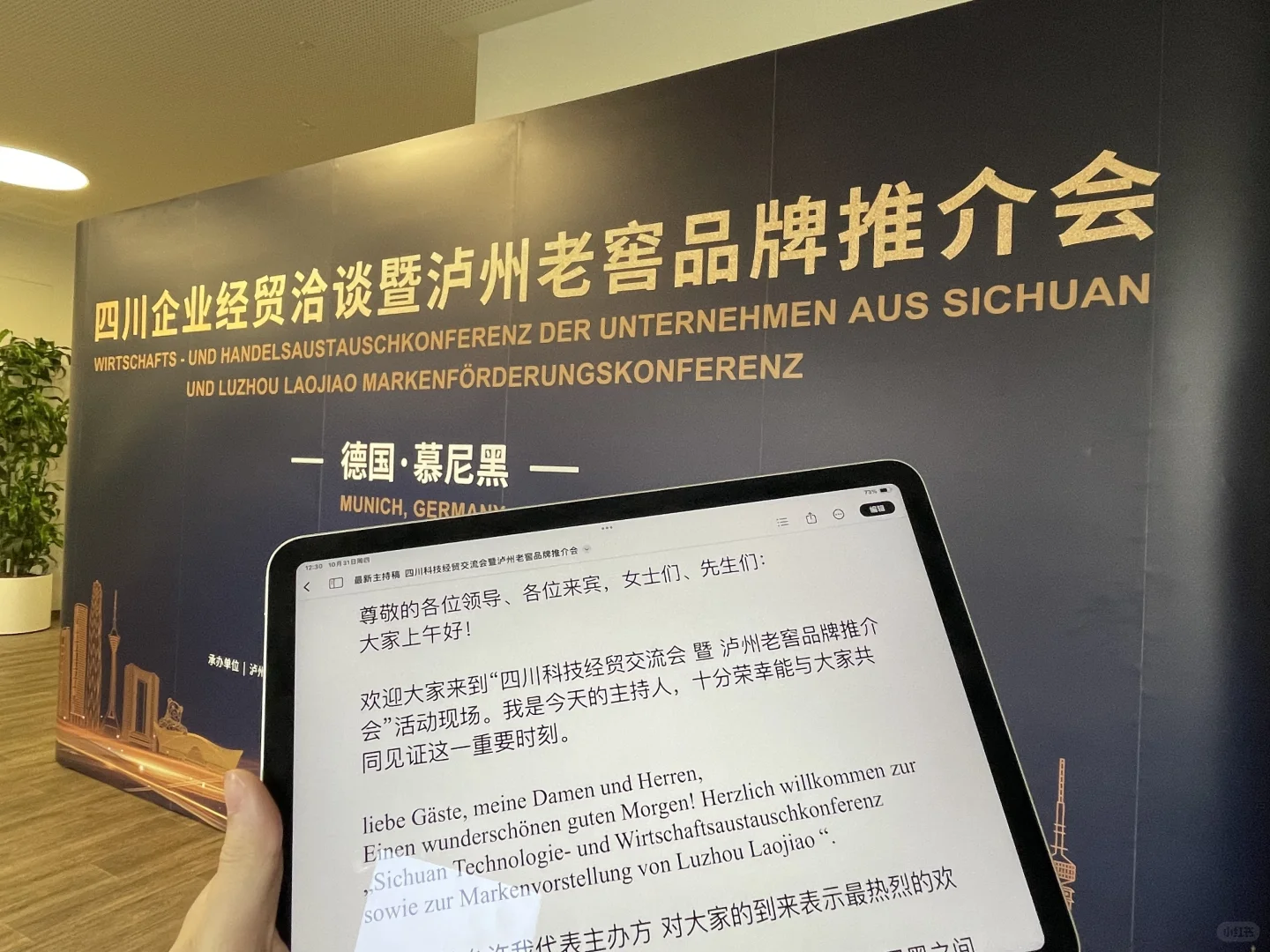 ????德国慕尼黑 四川企业经贸洽谈 主持