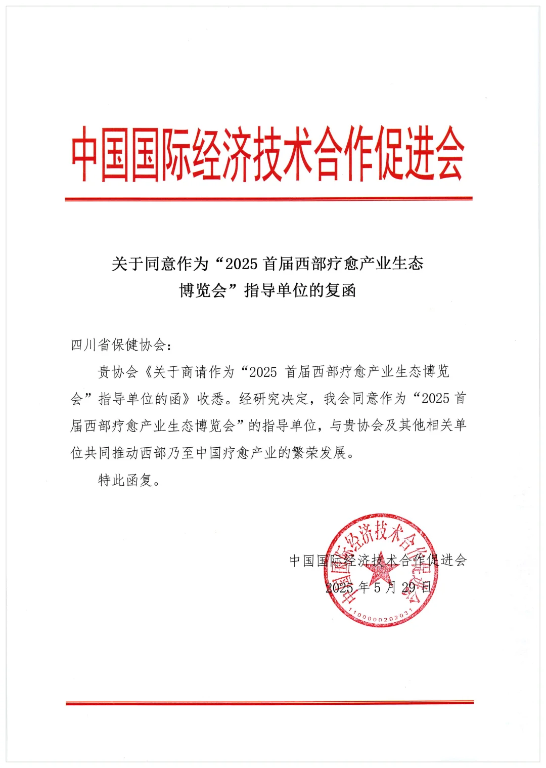 中促会领航,共启 2025西部疗愈盛会