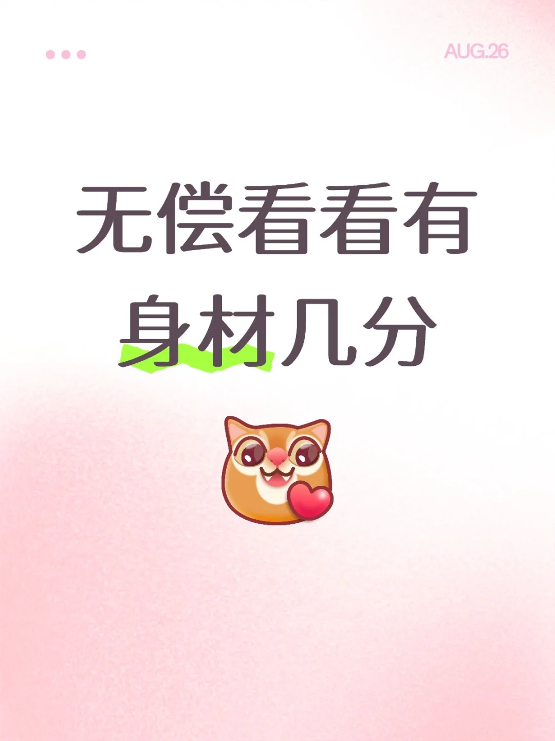 无偿看看有身材几分