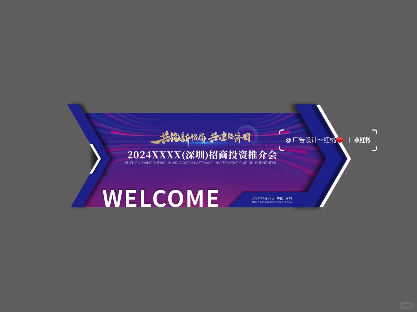 招商投资推介会 活动物料 美陈