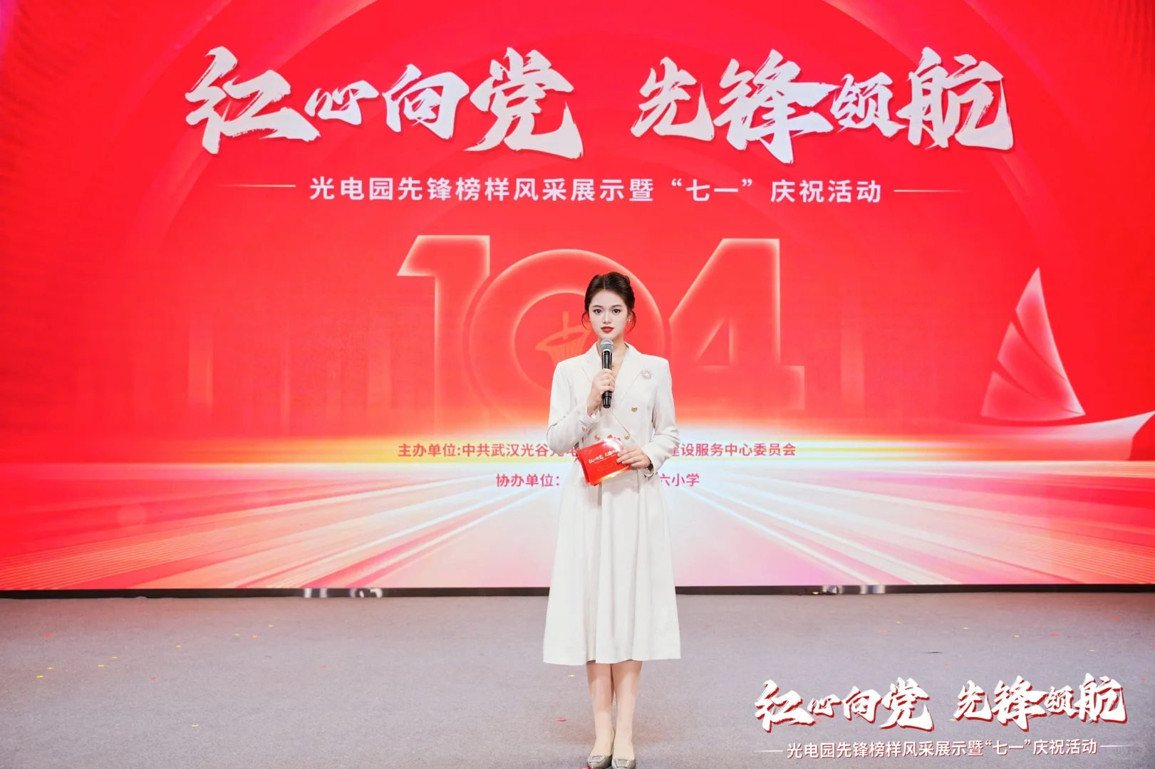 “七一”庆祝活动这样主持领导都说好！