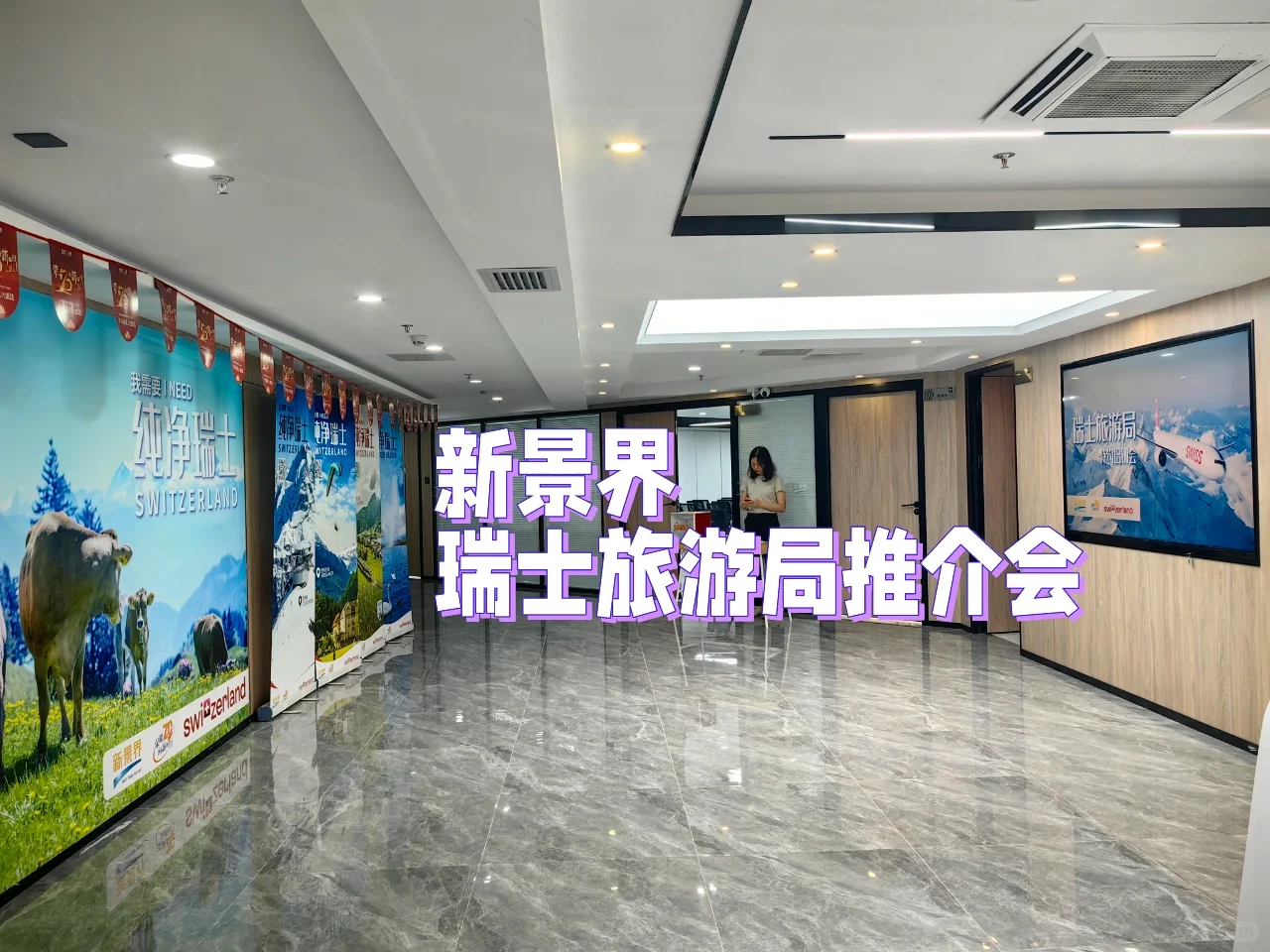 新景界旅行社?瑞士旅游局专场推介会?