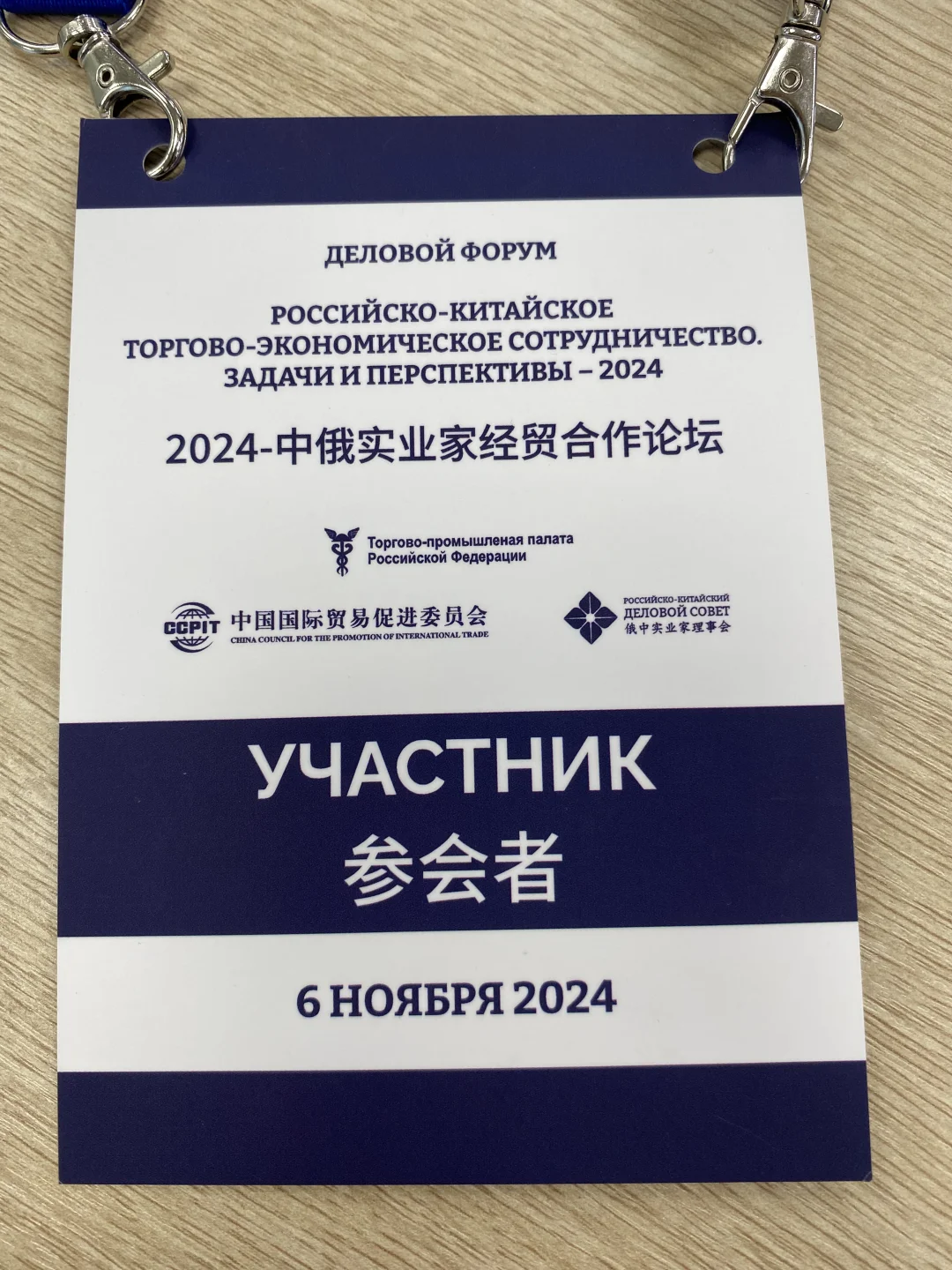 合作发展 、互利共赢 有幸参加中俄高峰论坛
