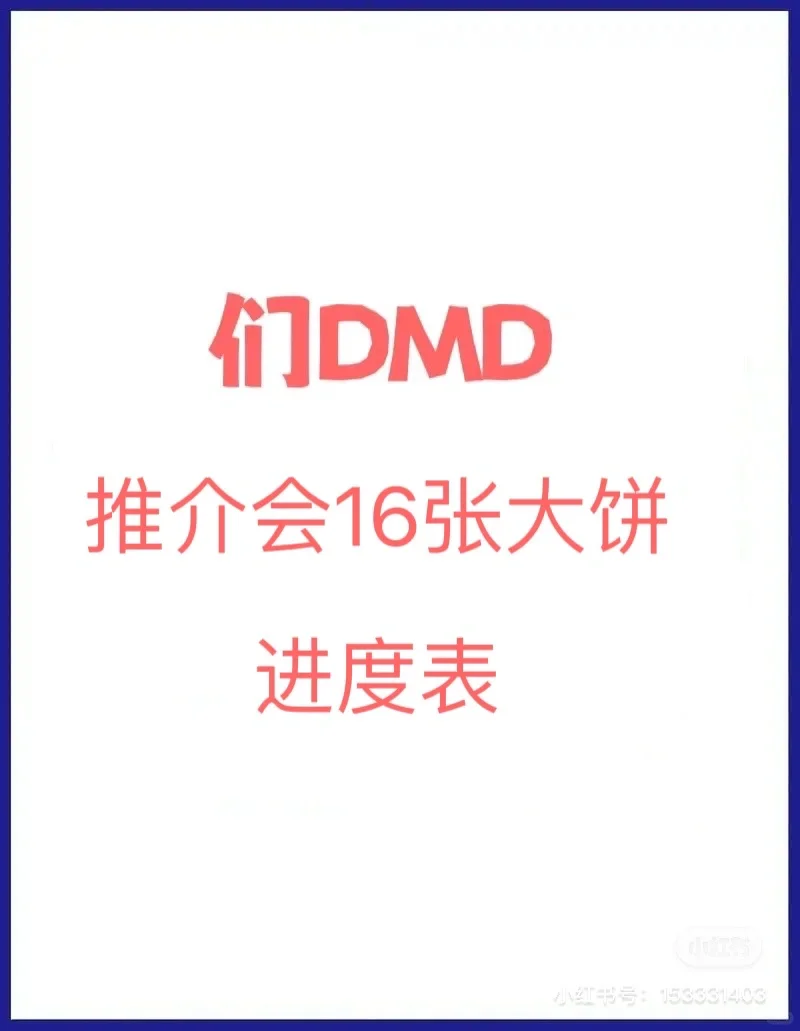 DMD推介会画的16张大饼进度