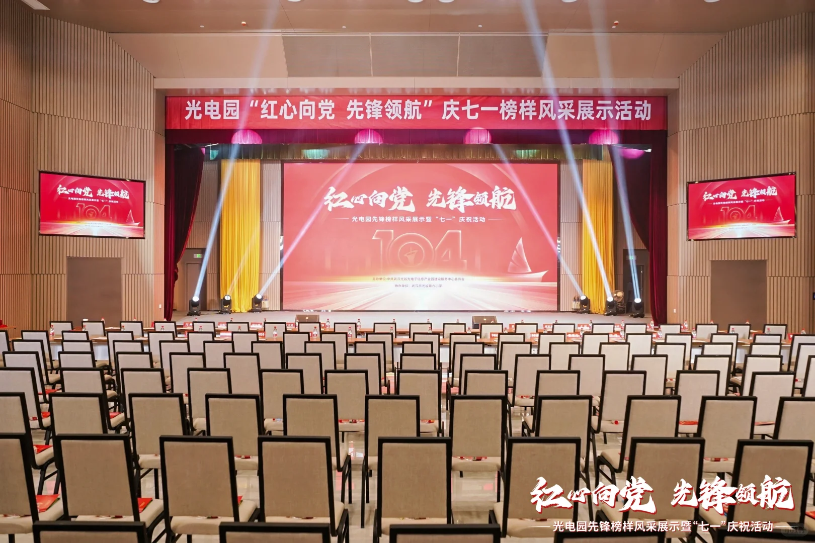 “七一”庆祝活动这样主持领导都说好！