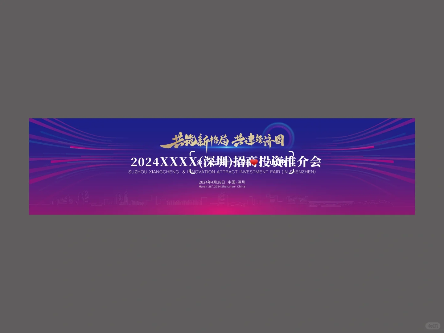 招商投资推介会 活动物料 美陈