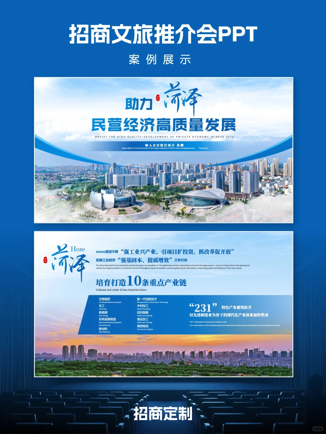 蓝色简约风城市招商推介会ppt美化设计制作