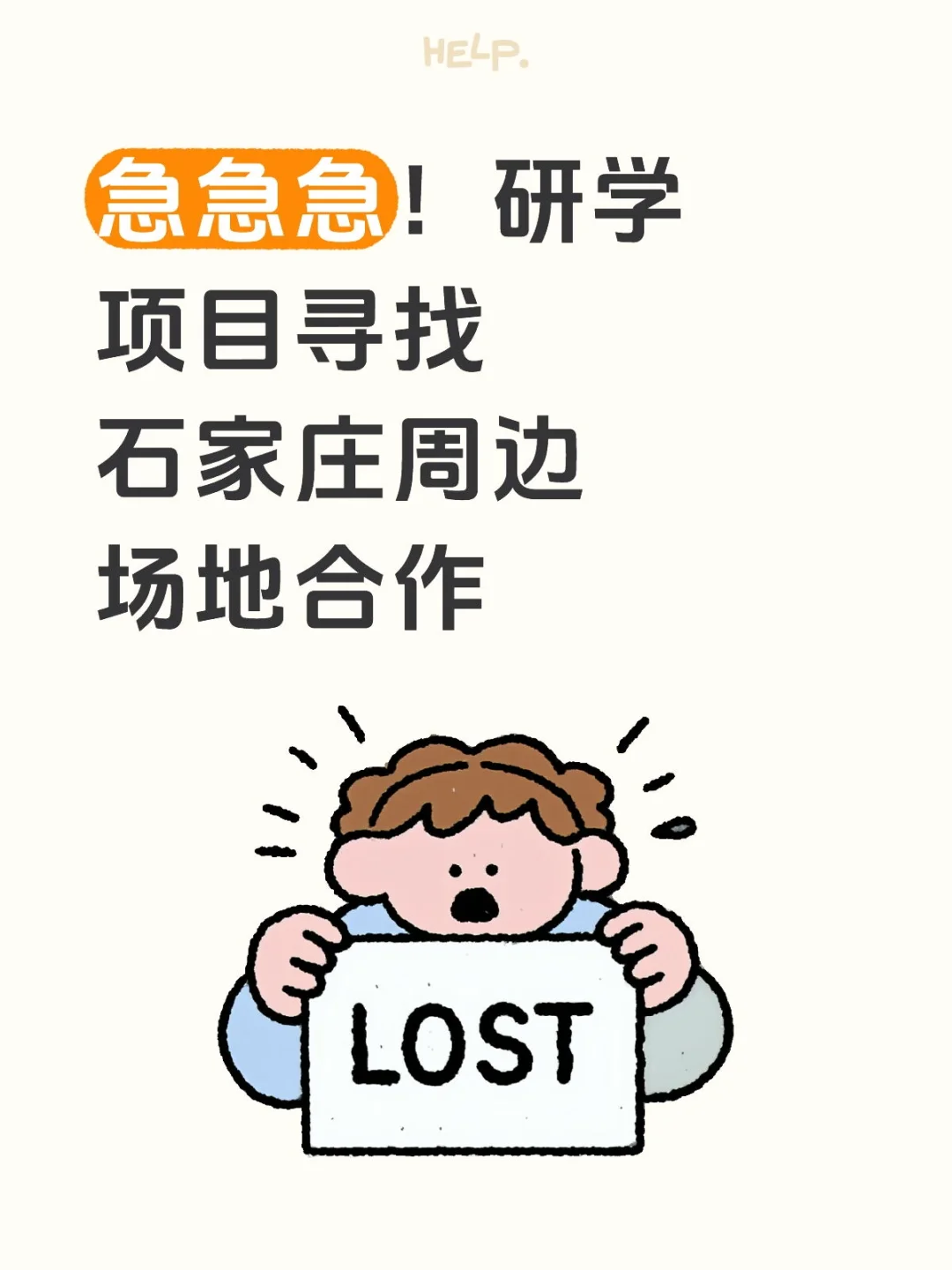 急急急！研学项目寻找石家庄周边场