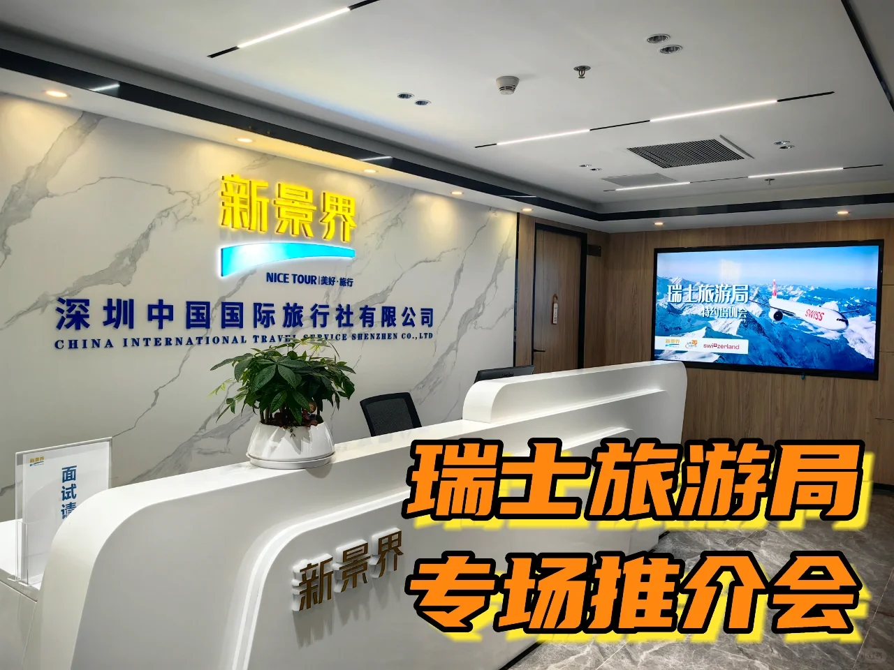 新景界旅行社?瑞士旅游局专场推介会?