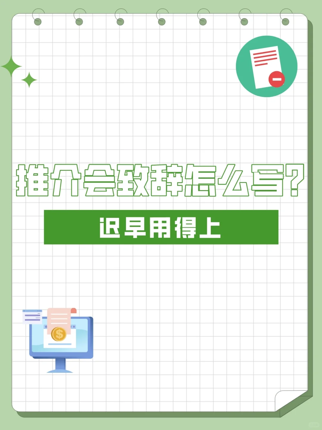 迟早用得上--推介会致辞应该怎么写？