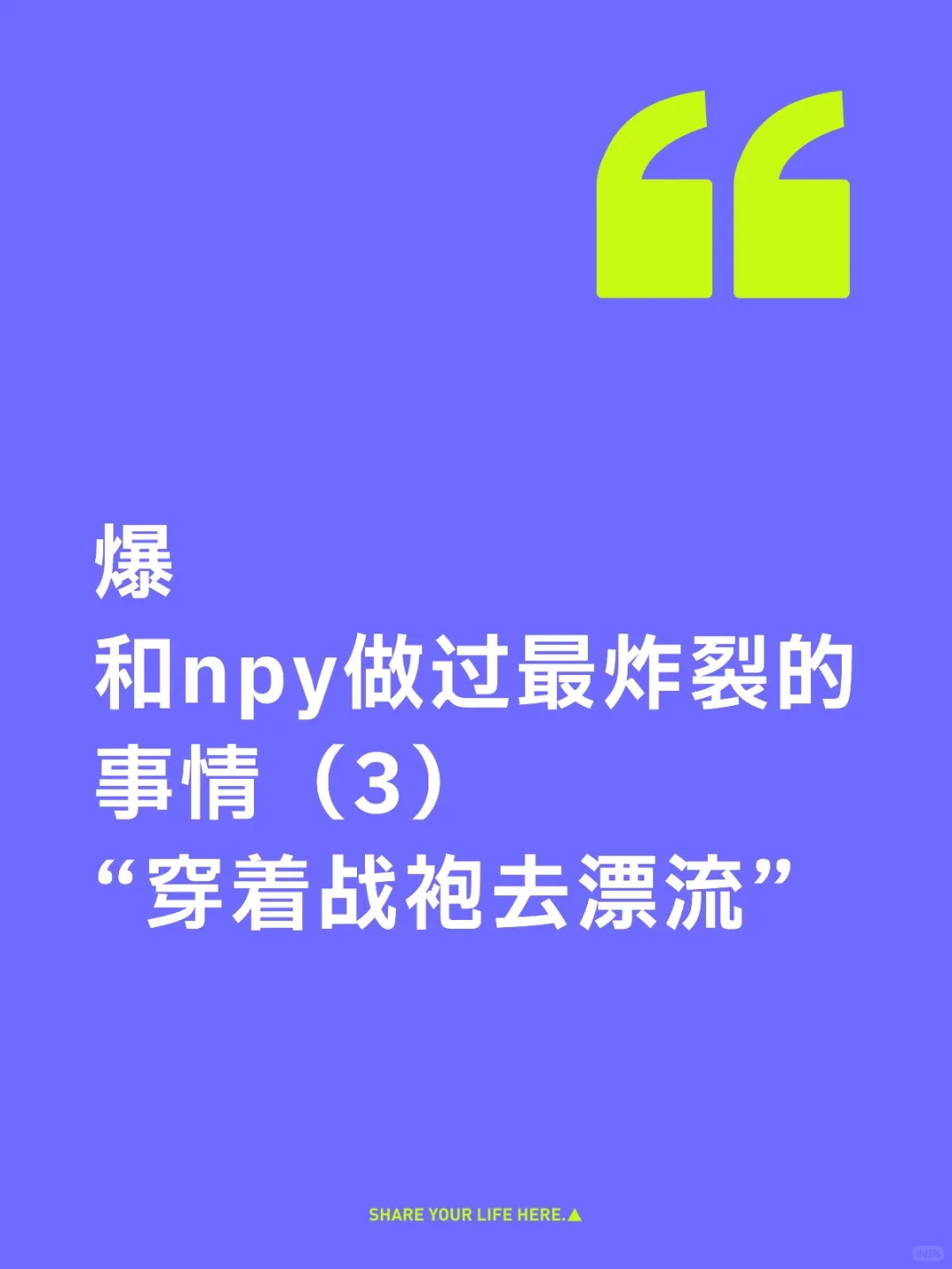 ?爆和npy做过最炸裂的事情（3）?